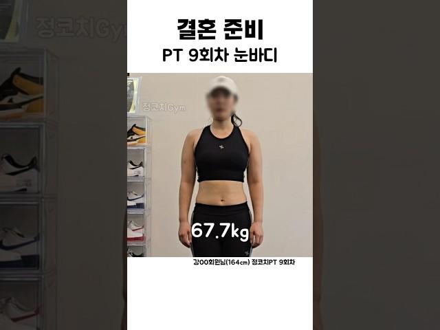 결혼 준비 현실적인 PT 9회차 한 달 변화는?    #야탑피티    #야탑PT #분당PT #판교PT #청담PT #정코치짐 #정코치Gym #서현PT