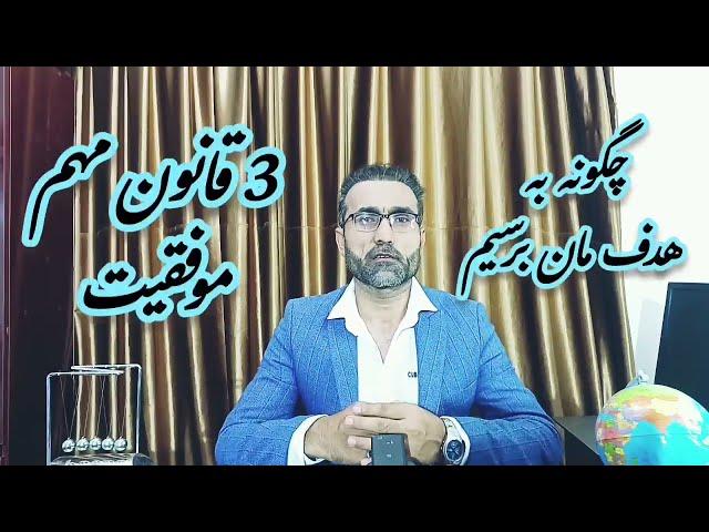 How to reach to our goal | چگونه به اهداف مان دست یابیم.