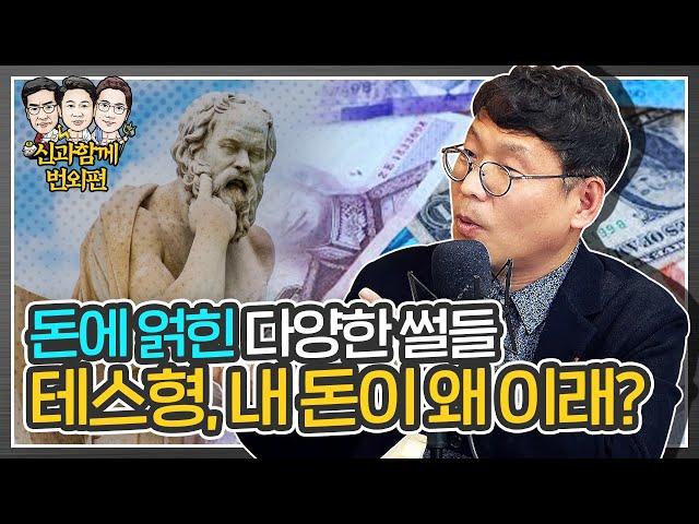 돈에 얽힌 흥미로운 이야기들을 풀어보는 시간! 테스형, 내 돈이 왜 이래? [신과함께 번외편 : 인문학과 함께]