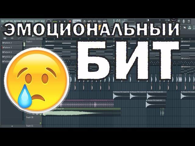 Как Сделать ЭМОЦИОНАЛЬНЫЙ Бит | Fl studio