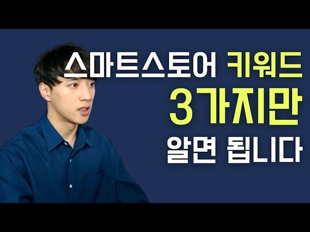 월 매출 1억의 비결, 스마트스토어 키워드는 3가지만 알면 됩니다.