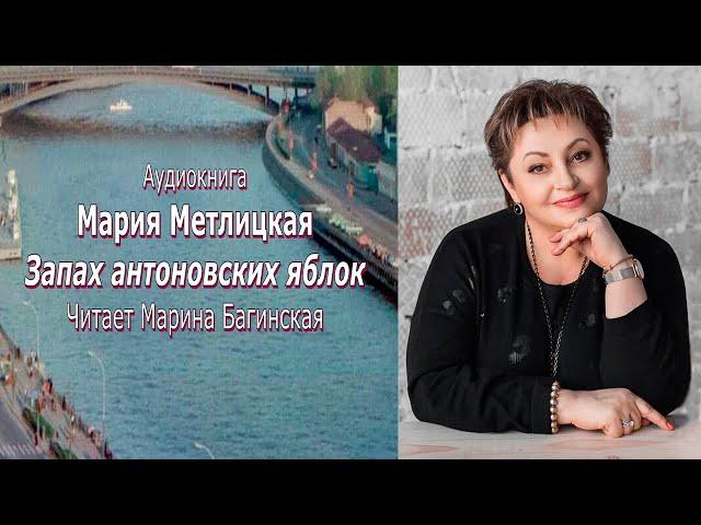 Аудиокнига Мария Метлицкая рассказ "Запах антоновских яблок" Читает Марина Багинская