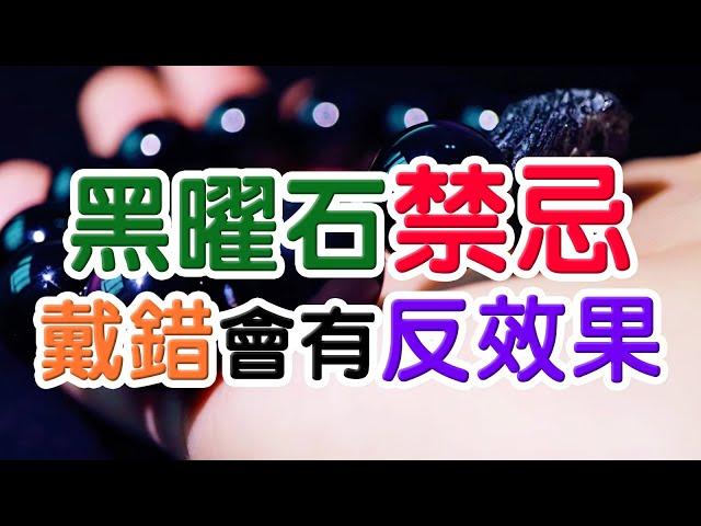 【水晶禁忌】戴錯黑曜石會有反效果?! 不是所有人都能適合  水晶生活