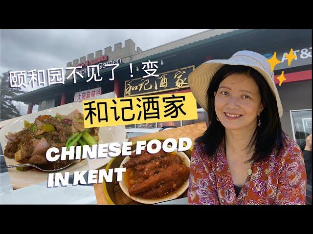 Chinese Food in Kent：颐和园不见了！变和记酒家