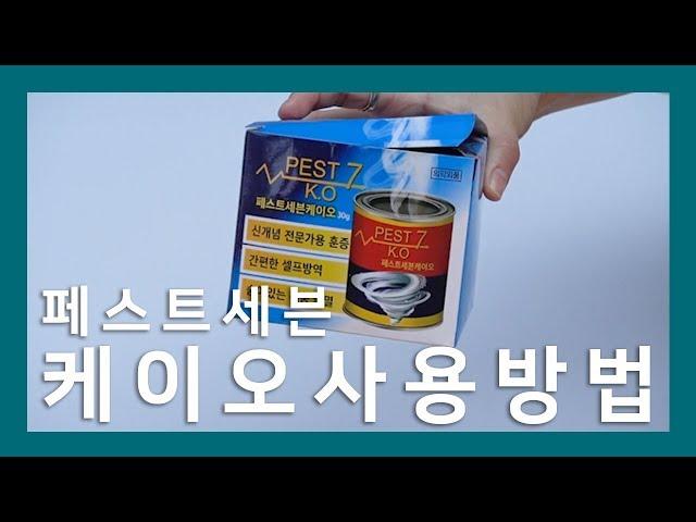 [사용방법] 효과가 확실한 셀프방역 끝판왕! 페스트세븐 케이오로 짧고 굵게 바퀴벌레 퇴치하기!