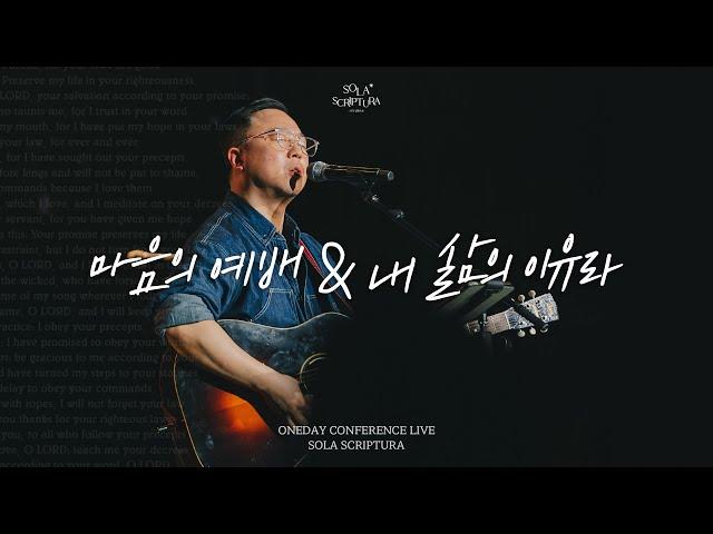 마음의 예배 | 내 삶의 이유라 | ONEDAY CONFERENCE LIVE | SOLA SCRIPTURA | 아이자야씩스티원 | 전주