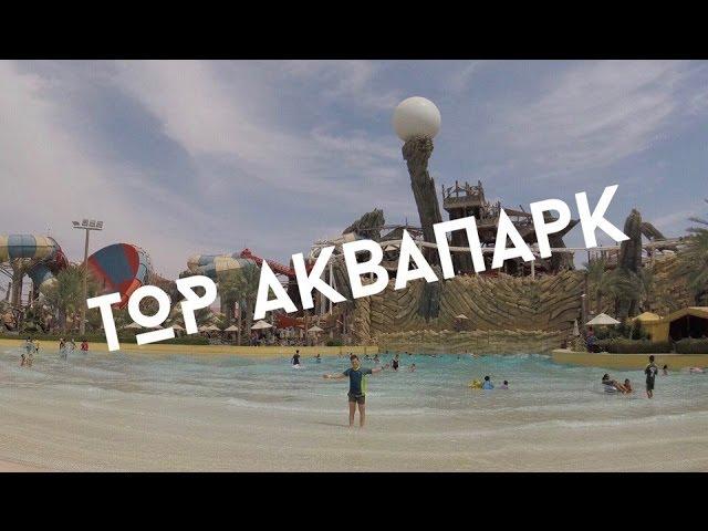 ️VLOG️ ДУБАЙ: АКВАПАРК || дубай#2 // AkrusTV