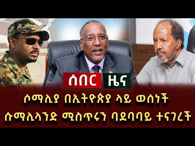 ሰበር ዜና - ሶማሊያ በኢትዮጵያ ላይ ወሰነች ሱማሊላንድ ሚስጥሩን ባደባባይ ተናገሩ