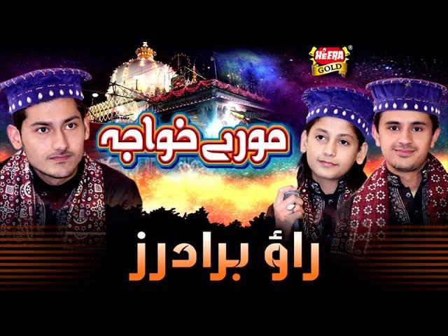 Rao Brothers - Moray Khuwaja - New Manqabat 2018 - Heera Gold