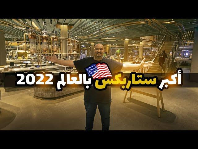 أكبر ستاربكس في العالم - موجود بشيكاغو 2022