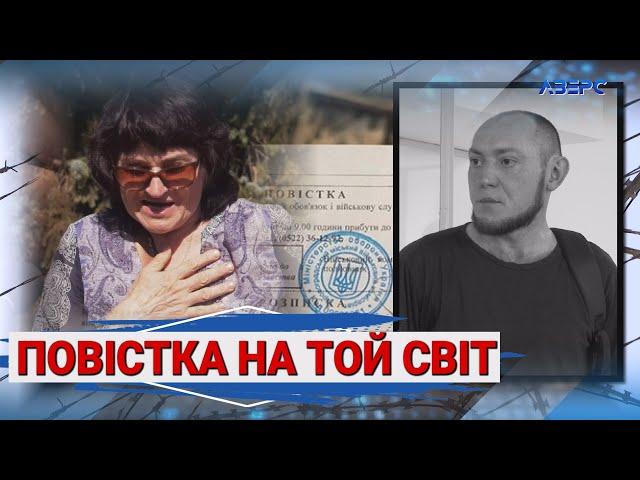 Дорога в одну сторону: як не пішов до війська, то загинув у тюрмі