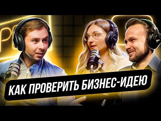 Как протестировать бизнес-идею? Поэтапный план проверки гипотезы. A/B-тестирование | Подкаст