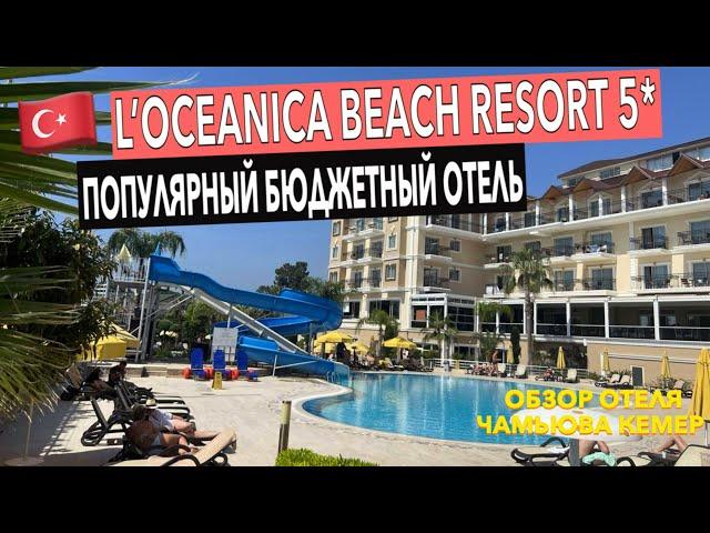 Турция. L’oceanica Beach Resort 5* - обзор БЮДЖЕТНОГО отеля в Чамьюва. Кемер. Отдых в Турции