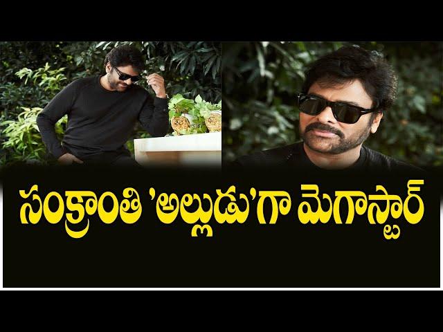 సంక్రాంతి అల్లుడుగా మెగాస్టార్ చిరంజీవి.|Megastar Chiranjeevi as Sankranthi Alludu.|Chiru New Movie|