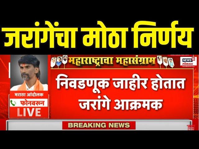 Manoj Jarange  | निवडणुका जाहीर जरांगे आक्रमक काय म्हणाले | Maratha Reservation | OBC