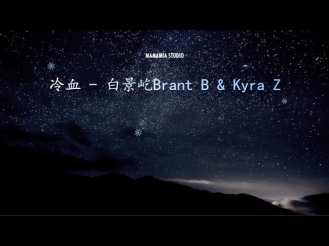 【中國新說唱】冷血 - 白景屹Brant B & Kyra Z【動態歌詞】