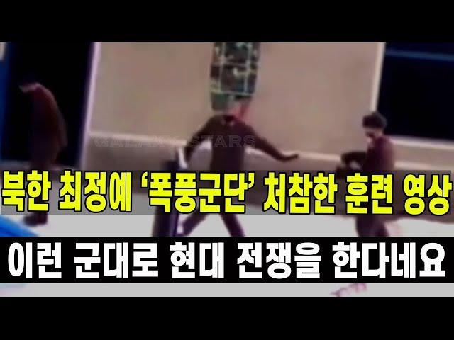 [특집] 북한 최정예 '폭풍군단' 처참한 훈련 영상   이런 군대로 현대 전쟁을 한다고 합니다