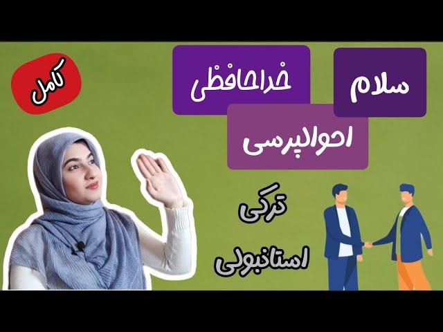 سلام و احوالپرسی به ترکی استانبولی / آموزش صفر تا صد زبان ترکی / جلسه دوم