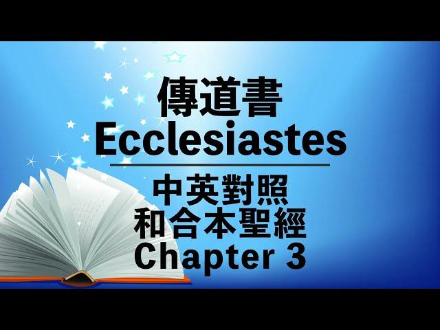 【Ecclesiastes 3】傳道書 3 Bilingual Bible | Cantonese-English | Old Testament | 中英對照 | 和合本舊約聖經 | 粵語+英語誦讀