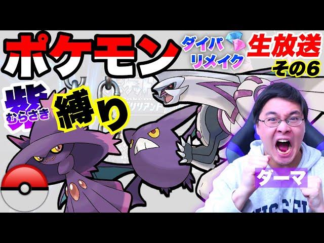 【ポケモンダイパリメイク】紫のポケモン縛りで殿堂入り目指す配信｜Part6【ダーマ🟣】