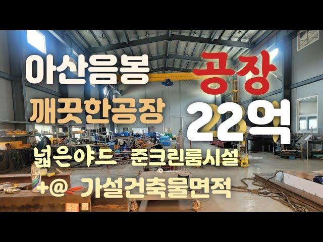 아산음봉공장매매!(22억)넓은야드&깨끗한공장!준클린룸시설