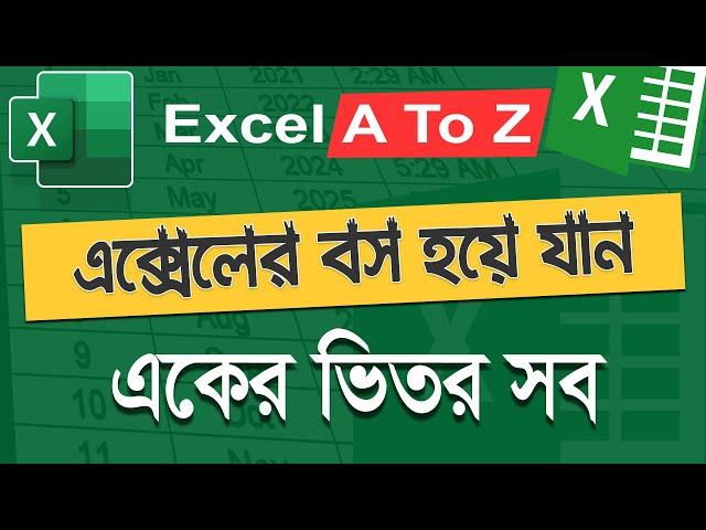 এক্সেল এর কাজ কিভাবে শিখবো, এক্সেল শিখুন বেসিক টু অ্যাডভান্স, এক্সেল ফুল বাংলা টিউটোরিয়াল