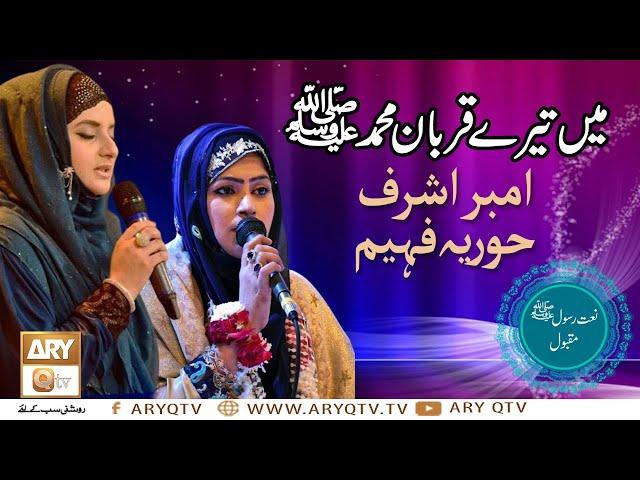 Main tere Qurban Mohammad S.A.W.W | Naat By Amber Ashraf & Hooria Faheem | ARY Qtv