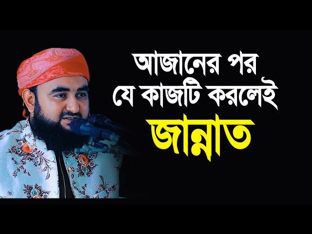 আজানের সময় যে কাজটি করলেই জান্নাত। মুস্তাফিজ রাহমানী