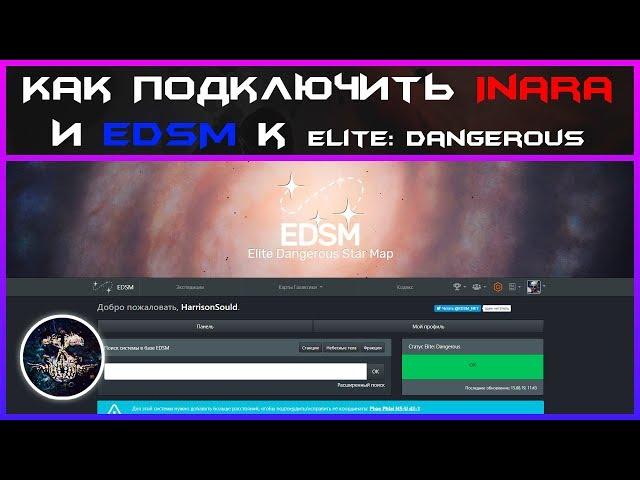 Как подключить Inara и EDSM к Elite: Dangerous