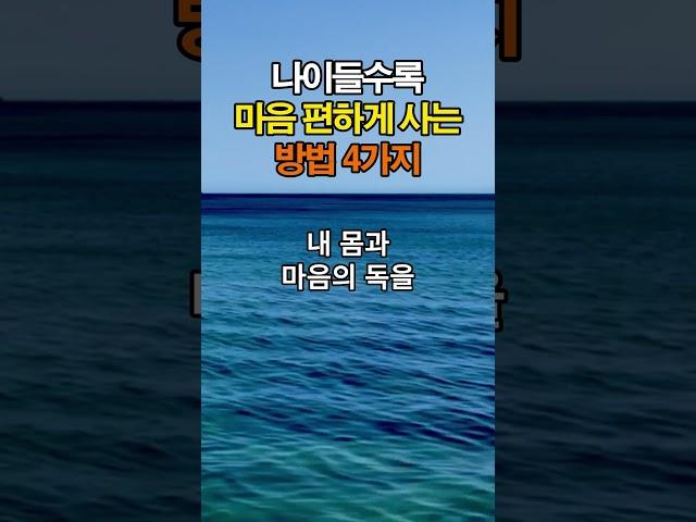 나이들수록 마음 편하게 사는 방법 4가지 | 인간관계 명언  #인간관계 #조언 #명언 #좋은글 #지혜