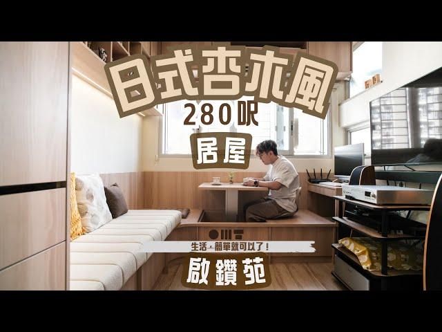 居屋設計｜完工照｜280呎簡約杏木色｜夫妻小蝸居｜多功能｜空間規劃室內設計