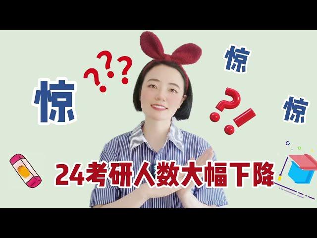 惊！24考研人数会大幅下降吗？