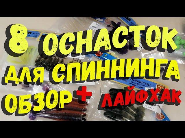 8 простых оснасток для спиннинга и обзор расходников