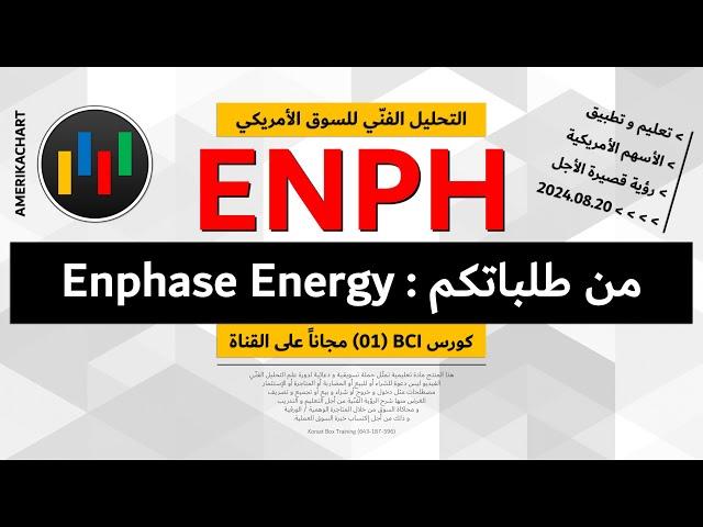 طلبات المشاهدين | سهم إنفيز إينيرجي - 2024.08.20 - ENPH