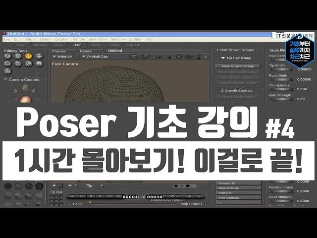 Poser 기초 강의 1시간 무료강의 몰아보기! 이걸로 끝! 시리즈 4