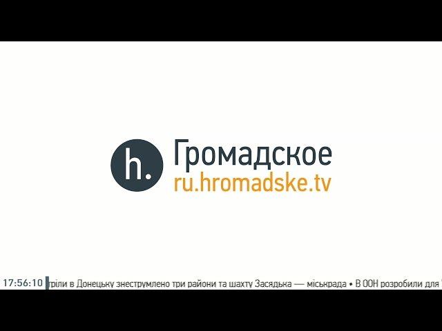 Гуманитарная катастрофа в Донецке, годовщина Майдана и искусство во время войны. Громадское