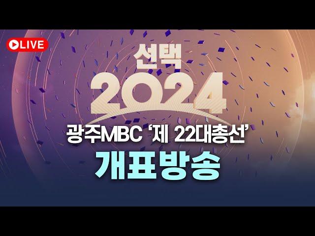 [LIVE] 광주MBC 개표방송 유튜브 라이브 I 2024.04.10