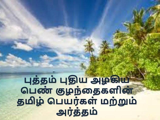 புத்தம் புதிய அழகிய பெண் குழந்தைகளின் தமிழ் பெயர்கள் மற்றும் அர்த்தம்