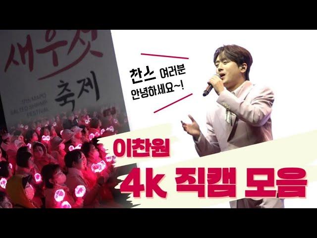 [4K] 찬스 여러분! 고화질로 찍은 이찬원 무대보고 가세요! l 제 17회 마포나루 새우젓축제