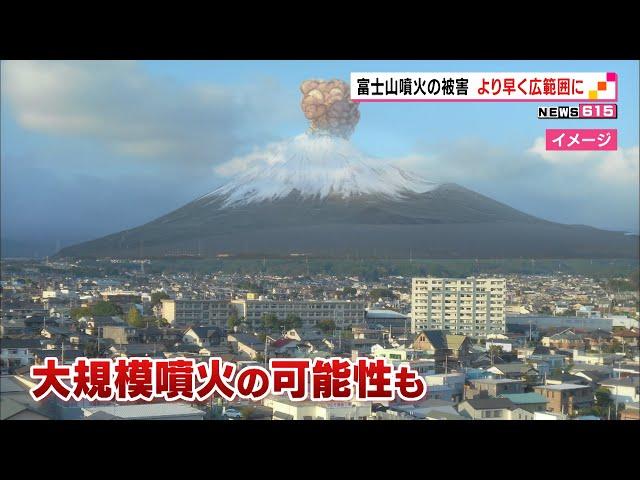 富士山の災害予測図改定　噴火の被害　より早く広範囲の恐れ（静岡県）