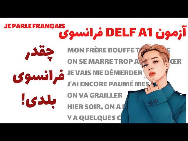 آموزش زبان فرانسه - آزمون واقعی DELF برای سطح A1 - اگه میخوای خودتو بسنجی شرکت کن