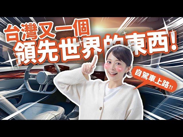 【自駕車的眼睛？】高CP值核心技術出爐 無人駕駛車要遍地開花啦