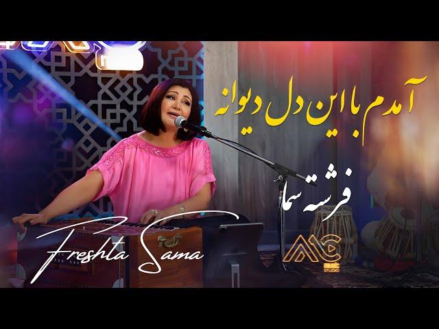 Freshta Sama - Amadam Ba En Del Dewana | AMC Studio [4K] فرشته سما - آمدم با این دل دیوانه