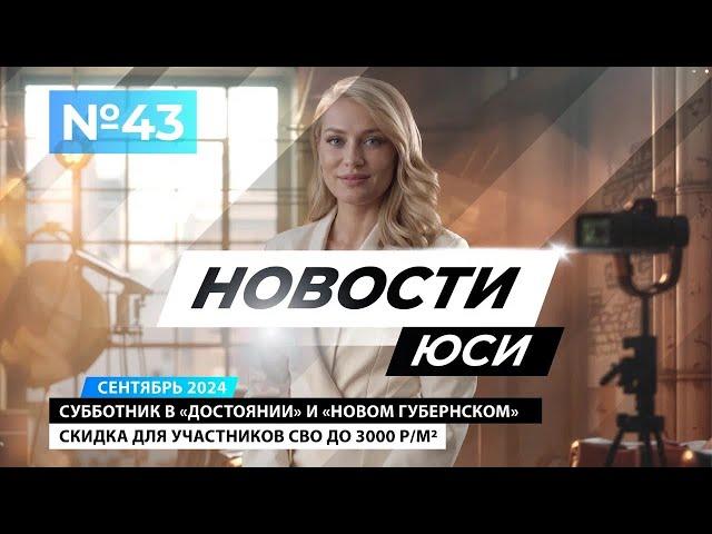 Новости ЮСИ | выпуск 43