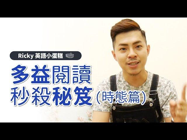 新制多益【閱讀 動詞時態 秒殺密技】Ricky//英語小蛋糕