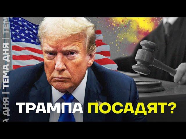 Трамп проиграл в суде. Что будет дальше?