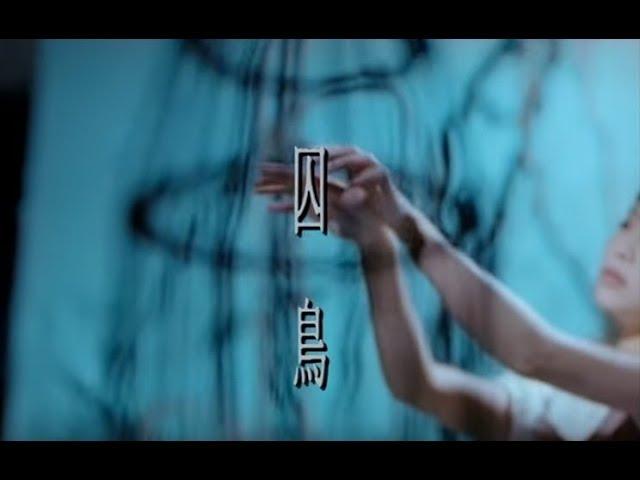 彭羚 Cass Phang -  囚鳥  (官方完整版MV)