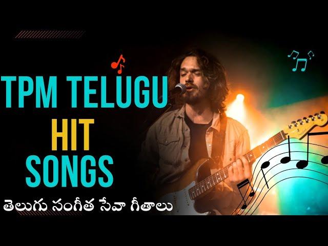 TPM | Telugu Hit Songs | సంగీత సేవా గీతాలు| Jukebox  | Vol 1