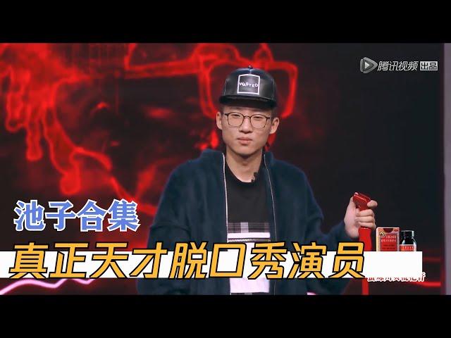 池子脱口秀考古合集，杨笠事件的导火索，为何被誉为陨落的天才少年 | 脱口秀大会S1 ROCK&ROAST