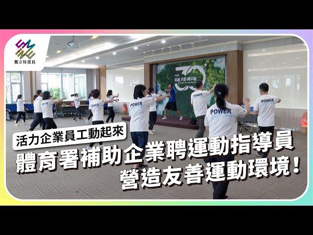 體育署補助企業聘運動指導員，營造友善運動環境！｜活力企業 員工動起來｜公視 #獨立特派員 第877集 20241113